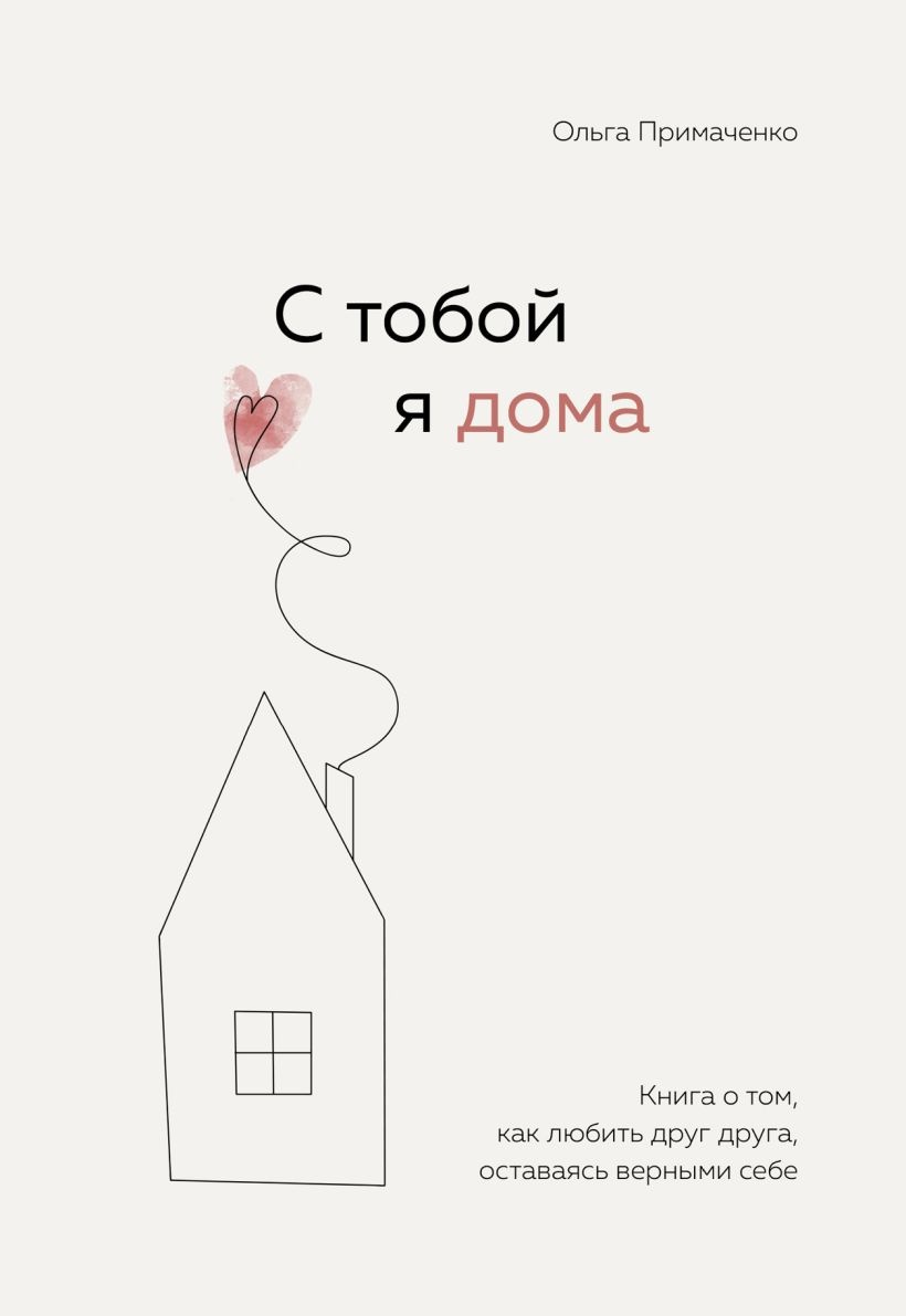 Книга С тобой я дома. Книга о том, как любить друг друга, оставаясь верными  себе (9785041216498), купить по выгодной цене с доставкой по Молдове в  интернет-магазине PandaShop.md